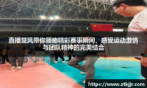 直播楚风带你领略精彩赛事瞬间，感受运动激情与团队精神的完美结合