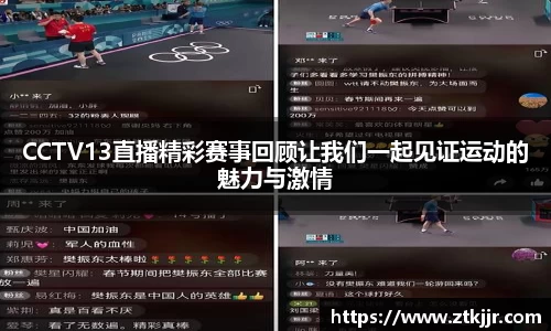 CCTV13直播精彩赛事回顾让我们一起见证运动的魅力与激情