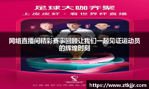 网络直播间精彩赛事回顾让我们一起见证运动员的辉煌时刻