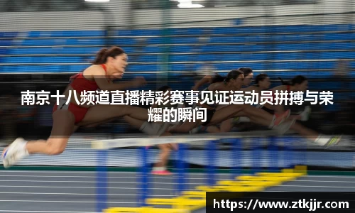 南京十八频道直播精彩赛事见证运动员拼搏与荣耀的瞬间