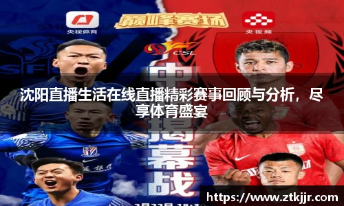 沈阳直播生活在线直播精彩赛事回顾与分析，尽享体育盛宴