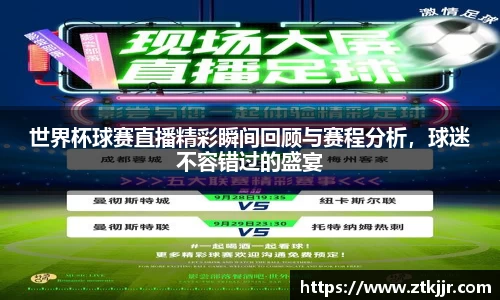 世界杯球赛直播精彩瞬间回顾与赛程分析，球迷不容错过的盛宴
