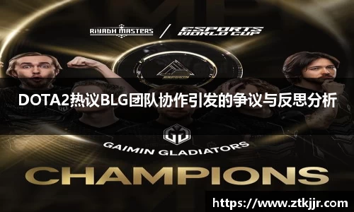 DOTA2热议BLG团队协作引发的争议与反思分析