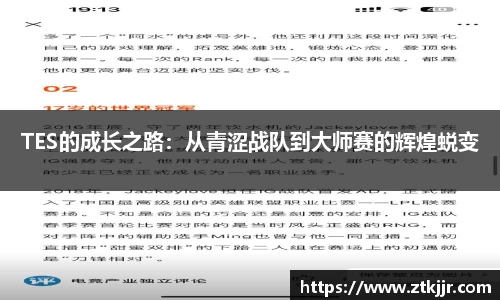 TES的成长之路：从青涩战队到大师赛的辉煌蜕变