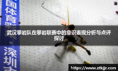 武汉攀岩队在攀岩联赛中的意识表现分析与点评探讨