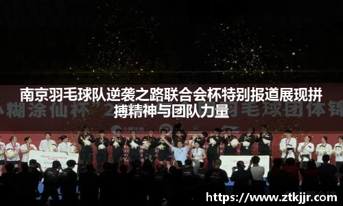 南京羽毛球队逆袭之路联合会杯特别报道展现拼搏精神与团队力量