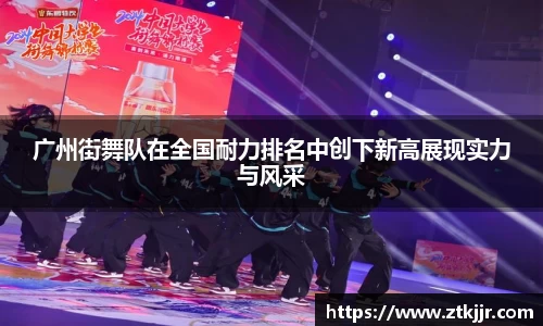 广州街舞队在全国耐力排名中创下新高展现实力与风采