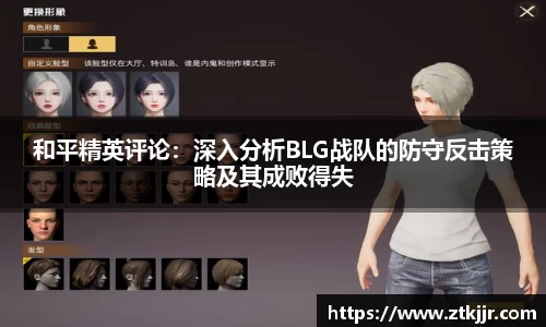 和平精英评论：深入分析BLG战队的防守反击策略及其成败得失