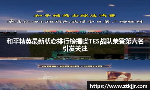 和平精英最新状态排行榜揭晓TES战队荣登第六名引发关注