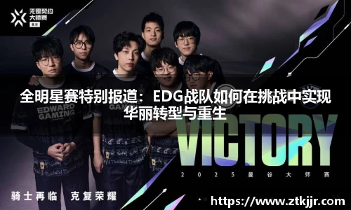 全明星赛特别报道：EDG战队如何在挑战中实现华丽转型与重生
