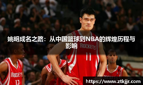 姚明成名之路：从中国篮球到NBA的辉煌历程与影响