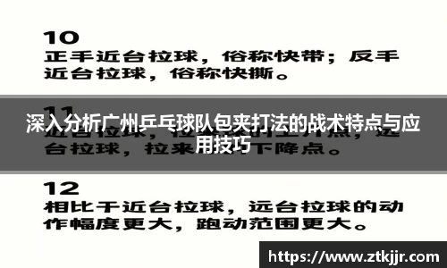 深入分析广州乒乓球队包夹打法的战术特点与应用技巧