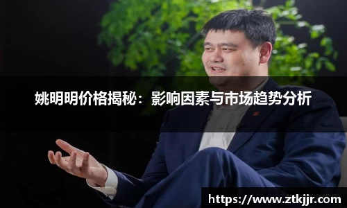 姚明明价格揭秘：影响因素与市场趋势分析