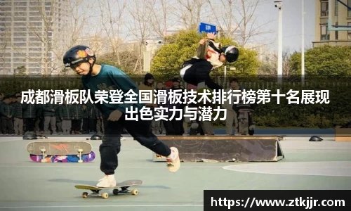 成都滑板队荣登全国滑板技术排行榜第十名展现出色实力与潜力