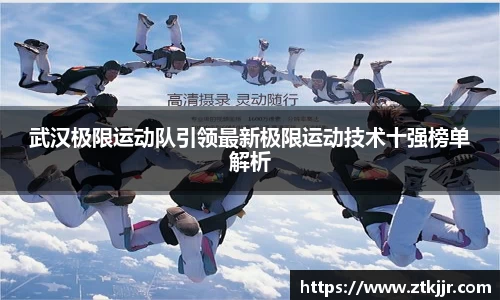 武汉极限运动队引领最新极限运动技术十强榜单解析