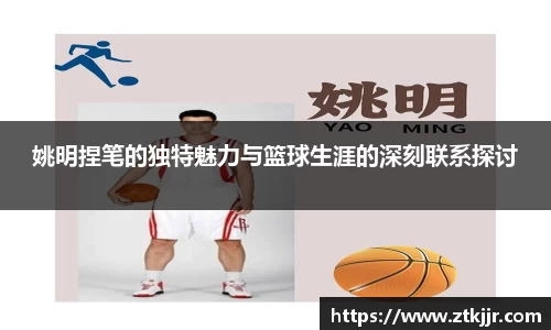 姚明捏笔的独特魅力与篮球生涯的深刻联系探讨