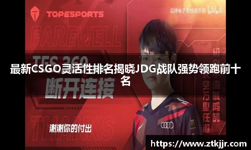 最新CSGO灵活性排名揭晓JDG战队强势领跑前十名