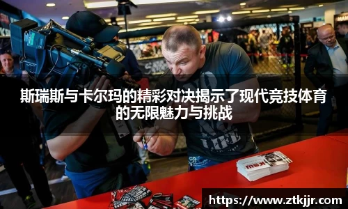 斯瑞斯与卡尔玛的精彩对决揭示了现代竞技体育的无限魅力与挑战