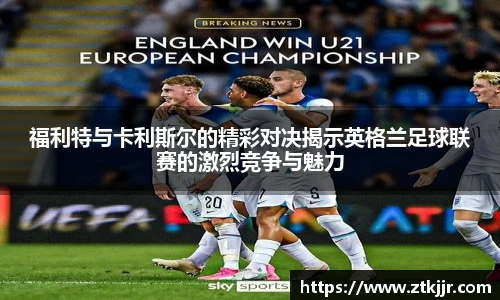 福利特与卡利斯尔的精彩对决揭示英格兰足球联赛的激烈竞争与魅力
