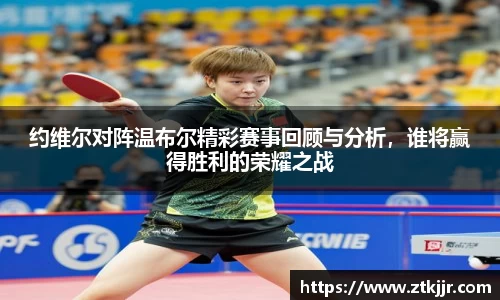 约维尔对阵温布尔精彩赛事回顾与分析，谁将赢得胜利的荣耀之战