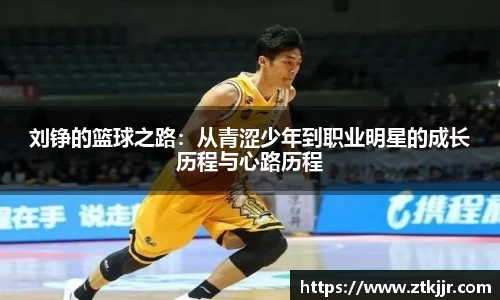 刘铮的篮球之路：从青涩少年到职业明星的成长历程与心路历程