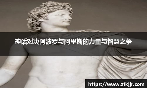 神话对决阿波罗与阿里斯的力量与智慧之争