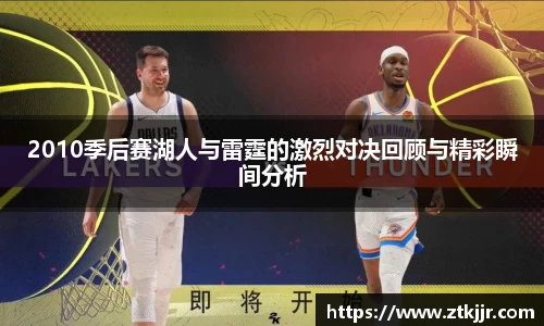 2010季后赛湖人与雷霆的激烈对决回顾与精彩瞬间分析