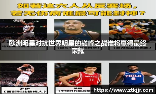欧洲明星对抗世界明星的巅峰之战谁将赢得最终荣耀