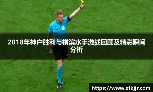 2018年神户胜利与横滨水手激战回顾及精彩瞬间分析