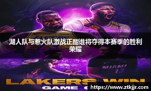 湖人队与惹火队激战正酣谁将夺得本赛季的胜利荣耀