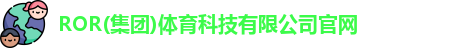 ROR体育